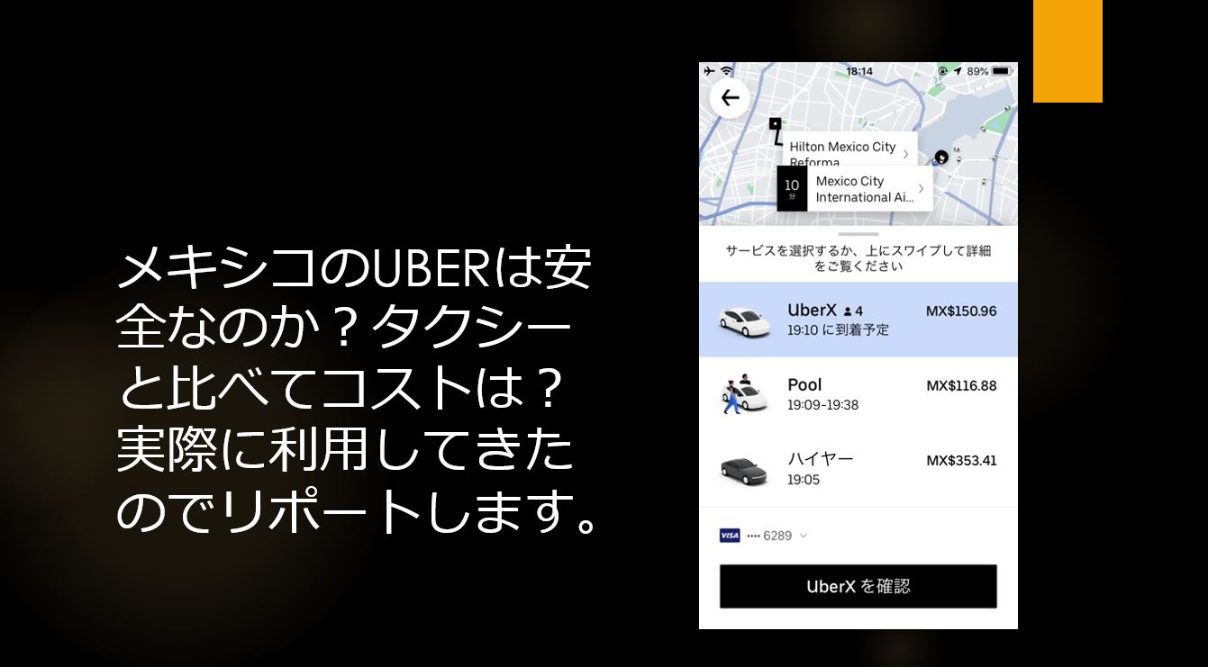 メキシコでのUBERは安全なのか？タクシーとのコスト比較は？実際に利用 